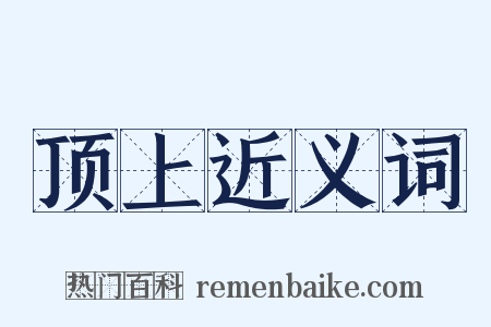 顶上近义词是什么意思的图片